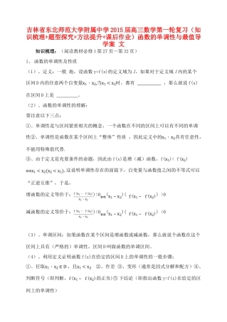 吉林省东北师范大学附属中学2015届高三数学第一轮复习（知识梳理+题型探究+方法提升+课后作业）函数的单调性与最值导学案 文