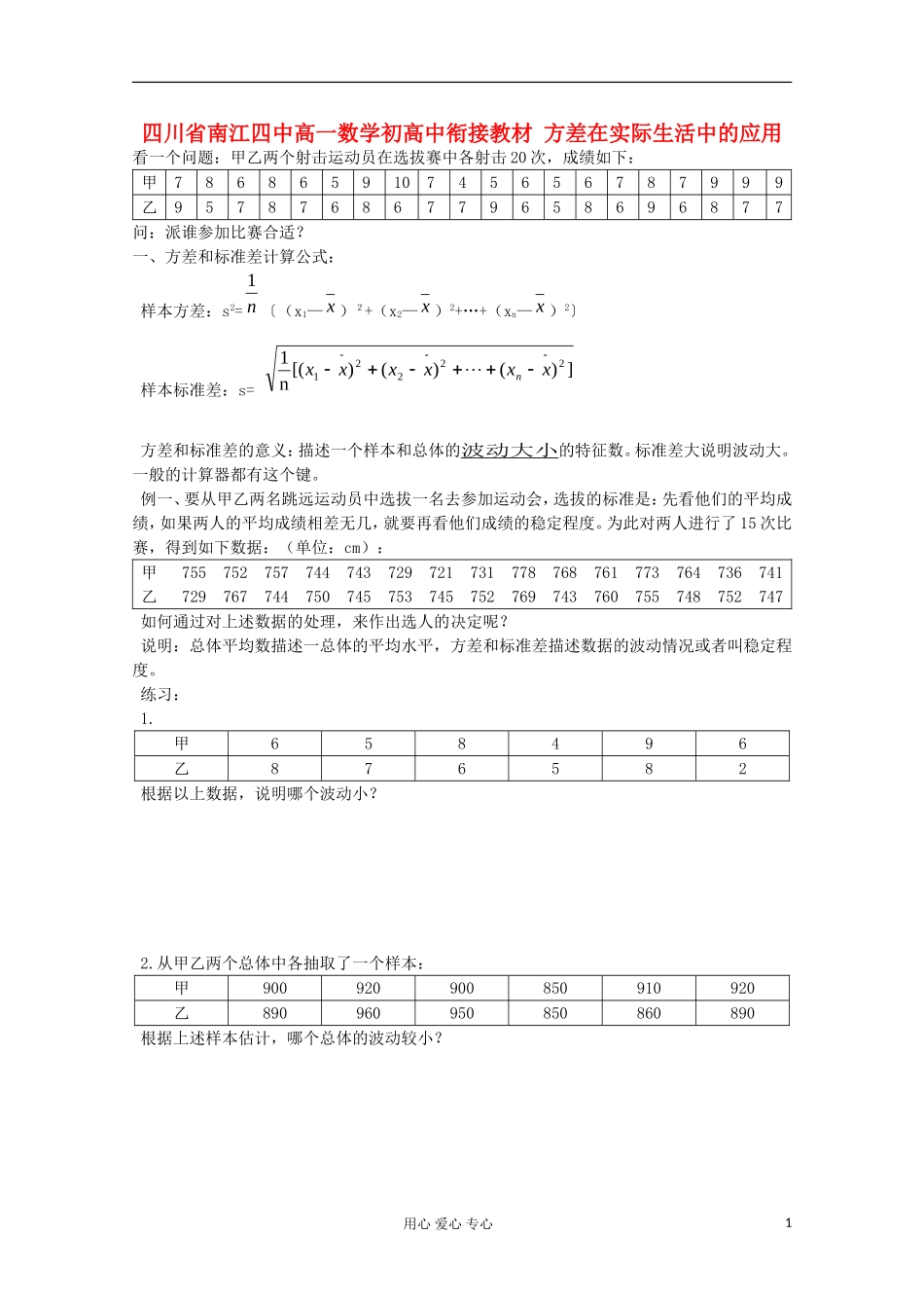 四川省南江四中高一数学初高中衔接教材 方差在实际生活中的应用_第1页