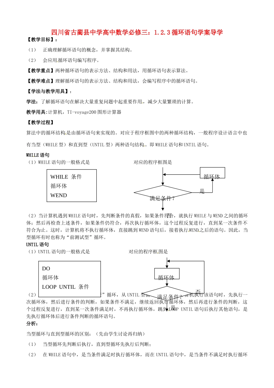 四川省古蔺县中学高中数学 1.2.3 循环语句教学案 新人教B版必修3_第1页