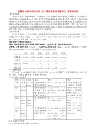 吉林省长春市实验中学2013届高考英语专题讲义 非谓语动词