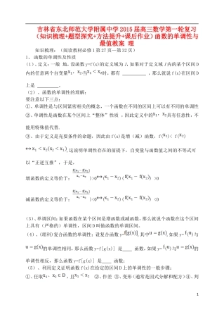 吉林省东北师范大学附属中学2015届高三数学第一轮复习（知识梳理+题型探究+方法提升+课后作业）函数的单调性与最值教案 理