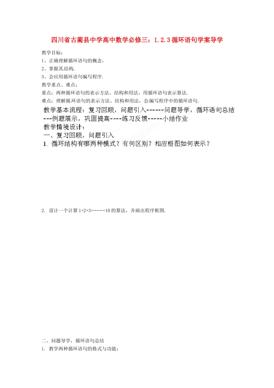 四川省古蔺县中学高中数学 1.2.3循环语句教学案 新人教B版必修3_第1页