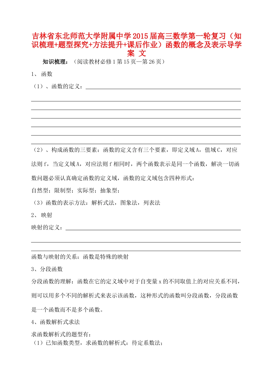 吉林省东北师范大学附属中学2015届高三数学第一轮复习（知识梳理+题型探究+方法提升+课后作业）函数的概念及表示导学案 文_第1页