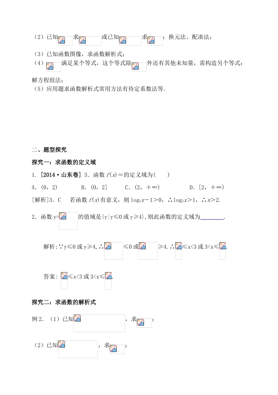 吉林省东北师范大学附属中学2015届高三数学第一轮复习（知识梳理+题型探究+方法提升+课后作业）函数的概念及表示导学案 文_第2页