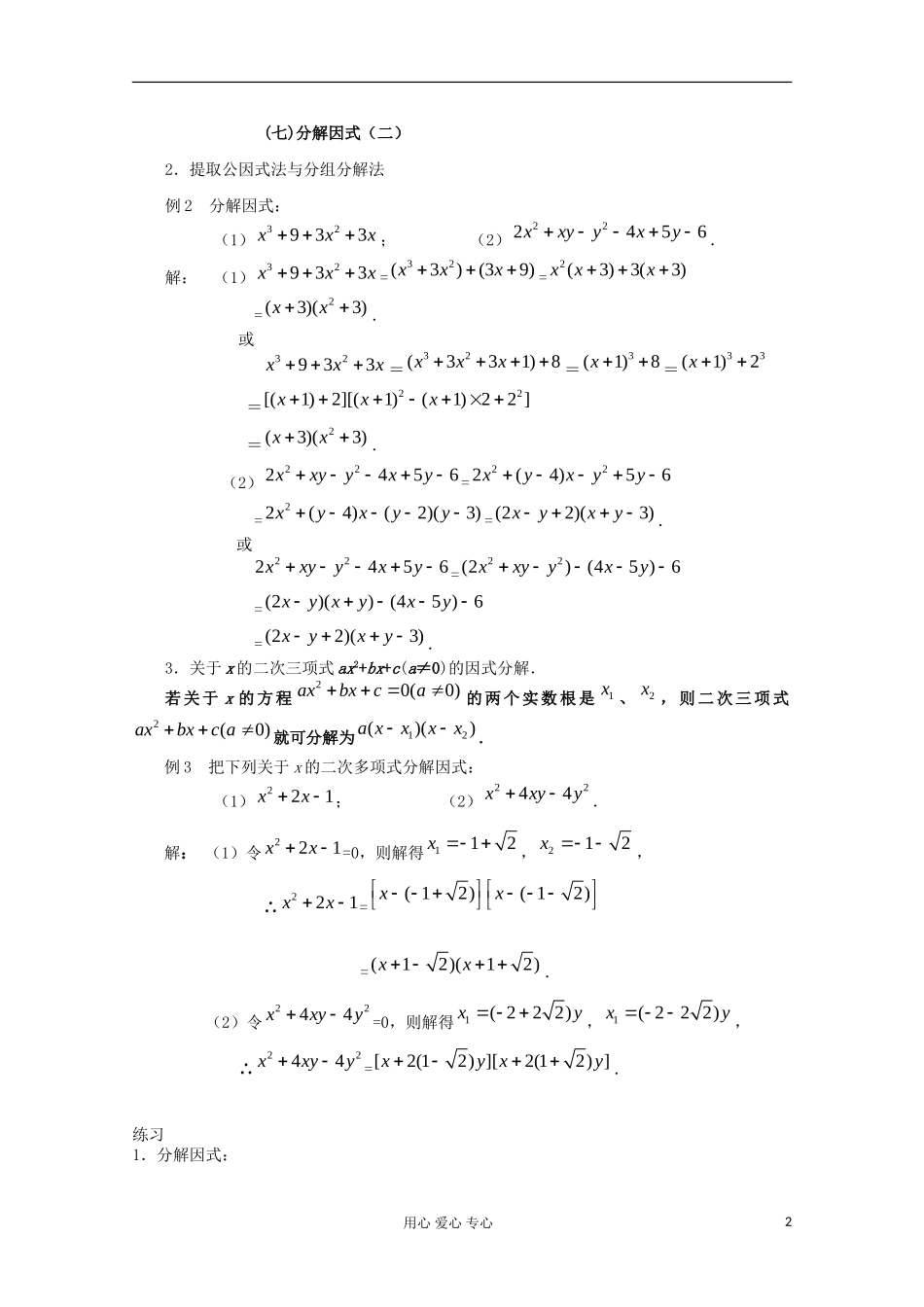 四川省南江四中高一数学初高中衔接教材 分解因式_第2页