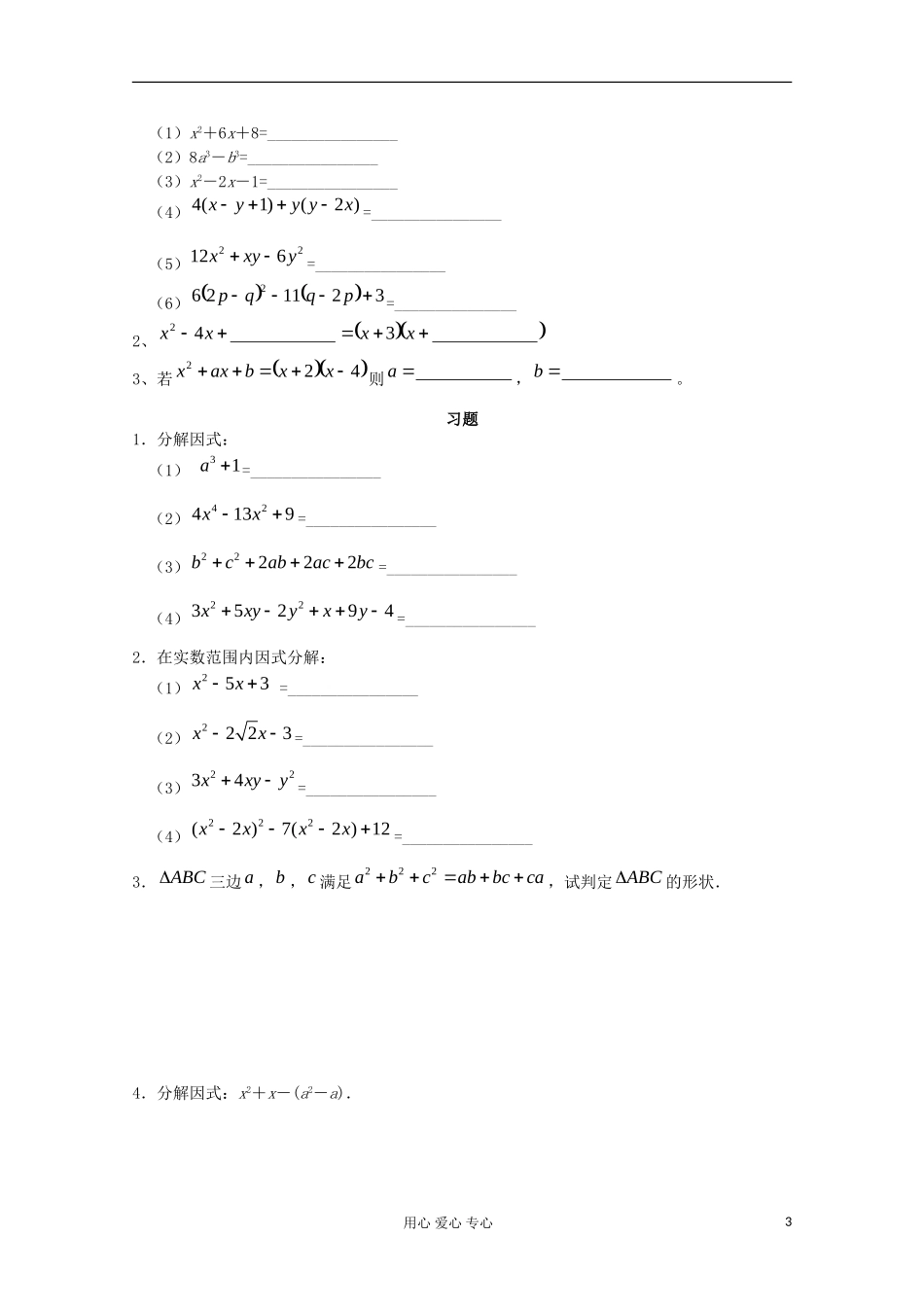 四川省南江四中高一数学初高中衔接教材 分解因式_第3页