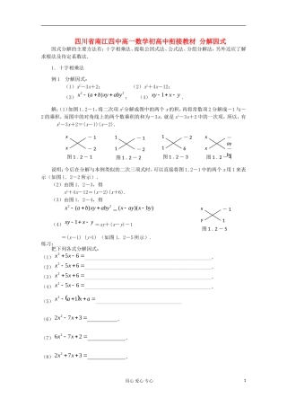 四川省南江四中高一数学初高中衔接教材 分解因式