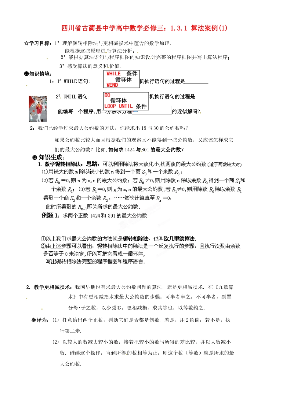四川省古蔺县中学高中数学 1.3.1 算法案例(1)教学案 新人教B版必修3_第1页