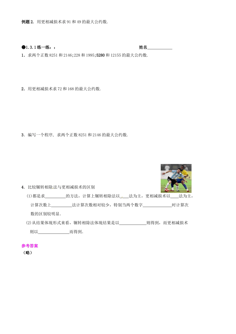 四川省古蔺县中学高中数学 1.3.1 算法案例(1)教学案 新人教B版必修3_第2页