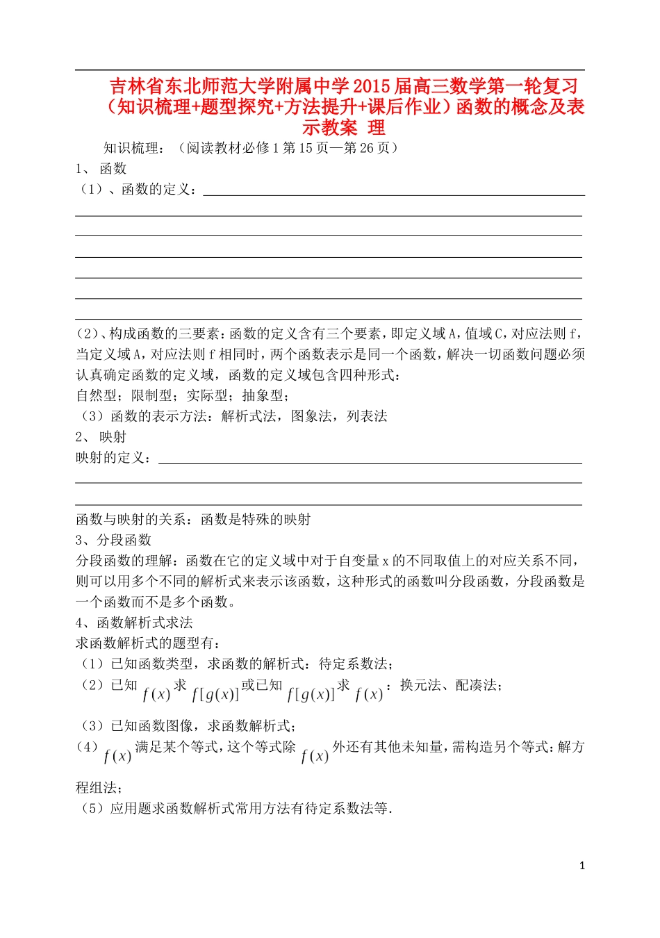 吉林省东北师范大学附属中学2015届高三数学第一轮复习（知识梳理+题型探究+方法提升+课后作业）函数的概念及表示教案 理_第1页