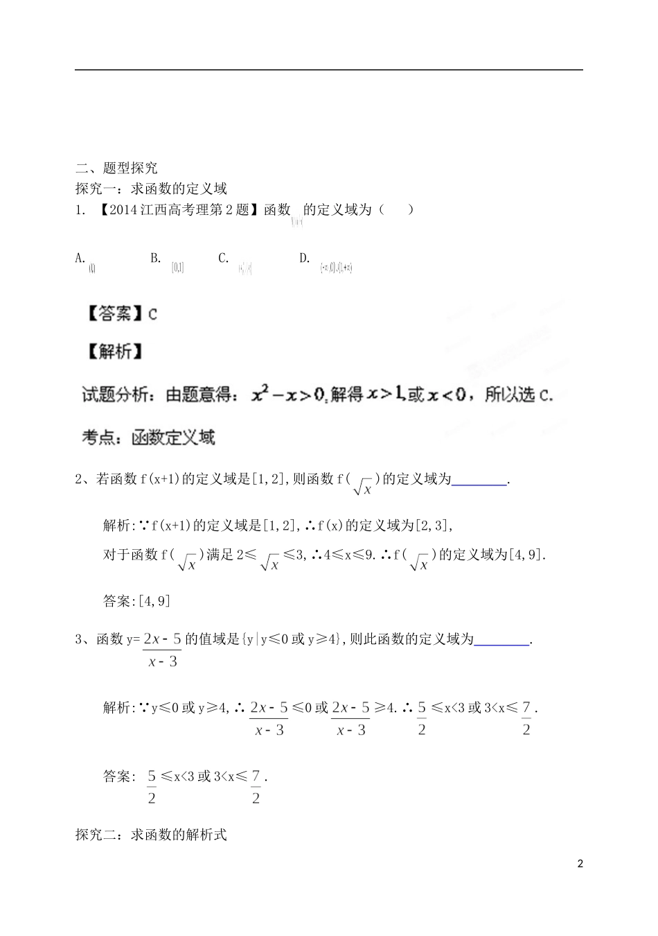 吉林省东北师范大学附属中学2015届高三数学第一轮复习（知识梳理+题型探究+方法提升+课后作业）函数的概念及表示教案 理_第2页
