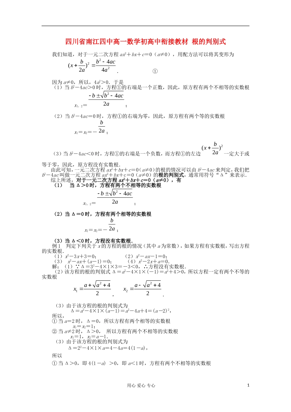 四川省南江四中高一数学初高中衔接教材 根的判别式_第1页
