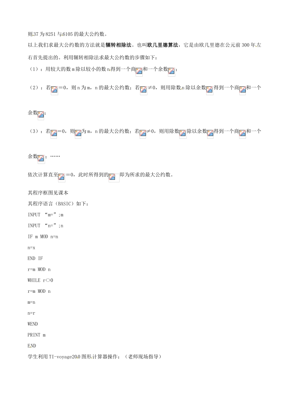 四川省古蔺县中学高中数学 1.3.1 辗转相除法与更相减损术教学案 新人教B版必修3_第2页