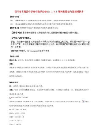 四川省古蔺县中学高中数学 1.3.1 辗转相除法与更相减损术教学案 新人教B版必修3