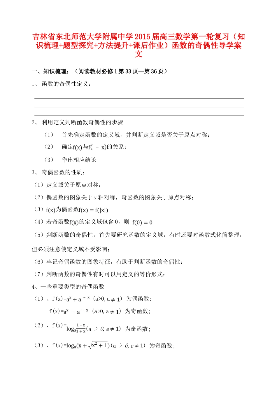 吉林省东北师范大学附属中学2015届高三数学第一轮复习（知识梳理+题型探究+方法提升+课后作业）函数的奇偶性导学案 文_第1页