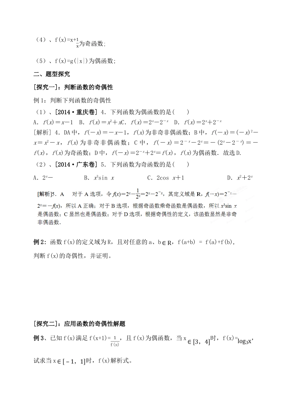 吉林省东北师范大学附属中学2015届高三数学第一轮复习（知识梳理+题型探究+方法提升+课后作业）函数的奇偶性导学案 文_第2页