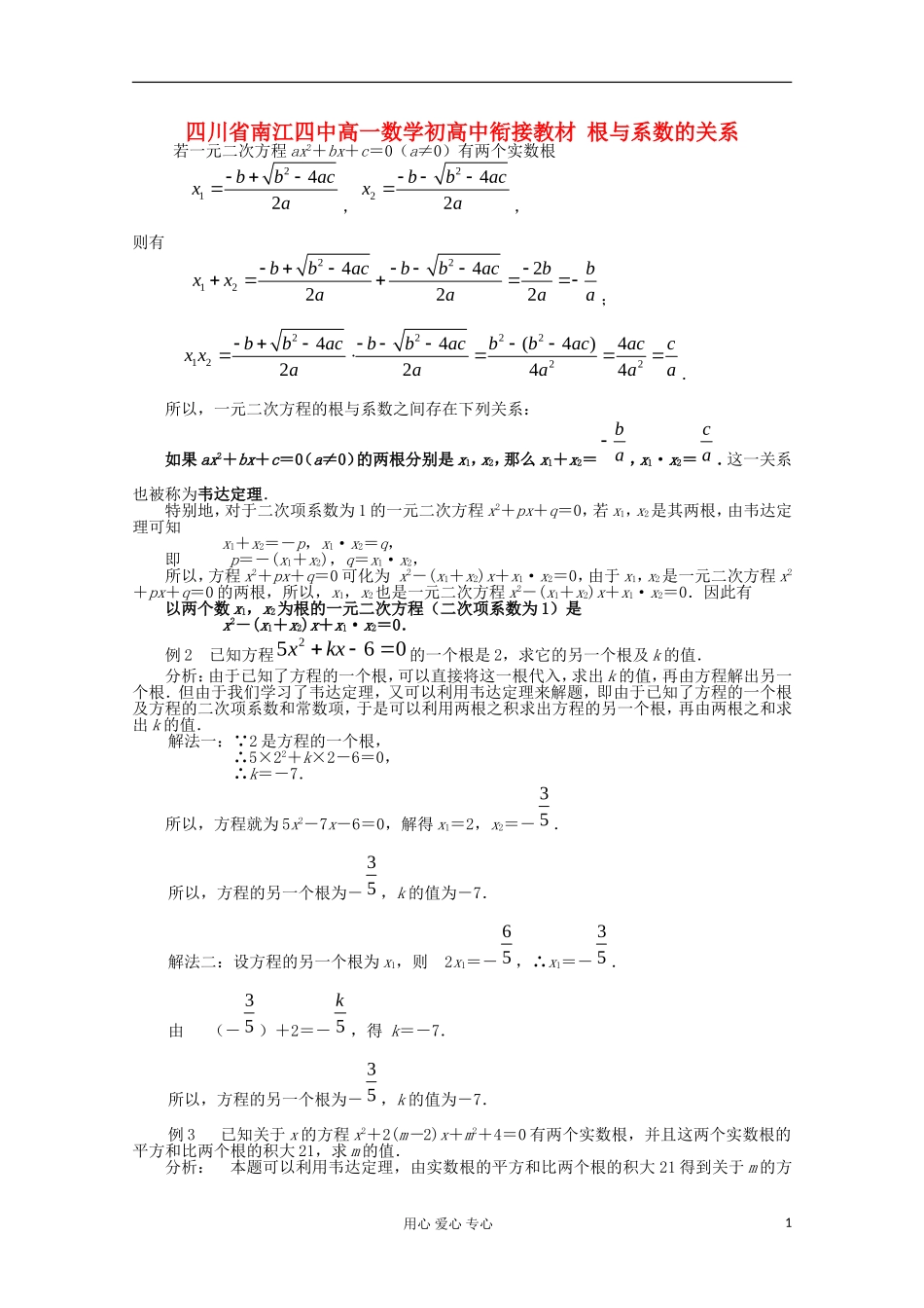 四川省南江四中高一数学初高中衔接教材 根与系数的关系_第1页