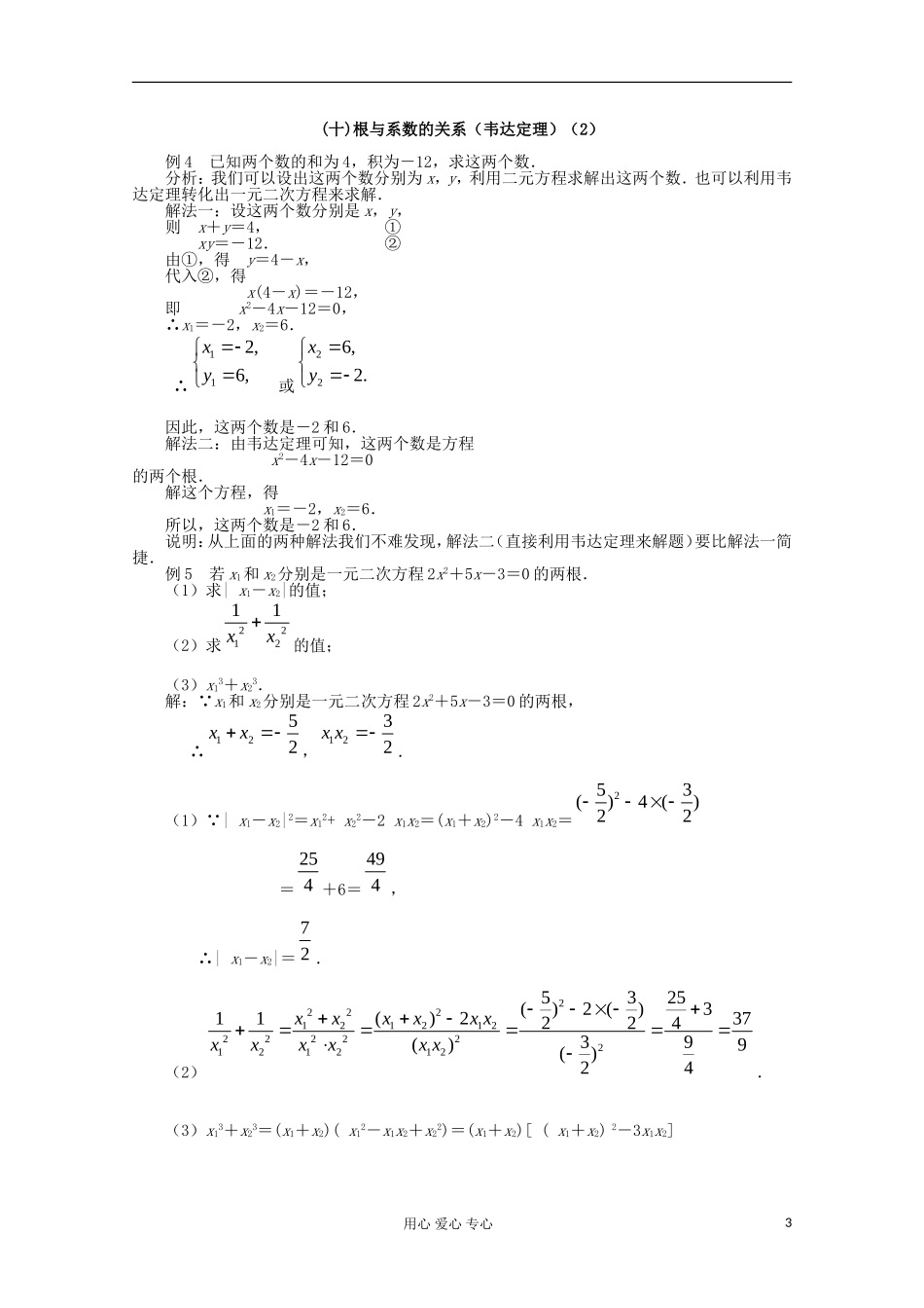 四川省南江四中高一数学初高中衔接教材 根与系数的关系_第3页