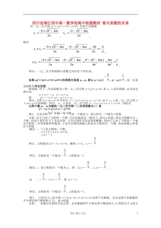 四川省南江四中高一数学初高中衔接教材 根与系数的关系