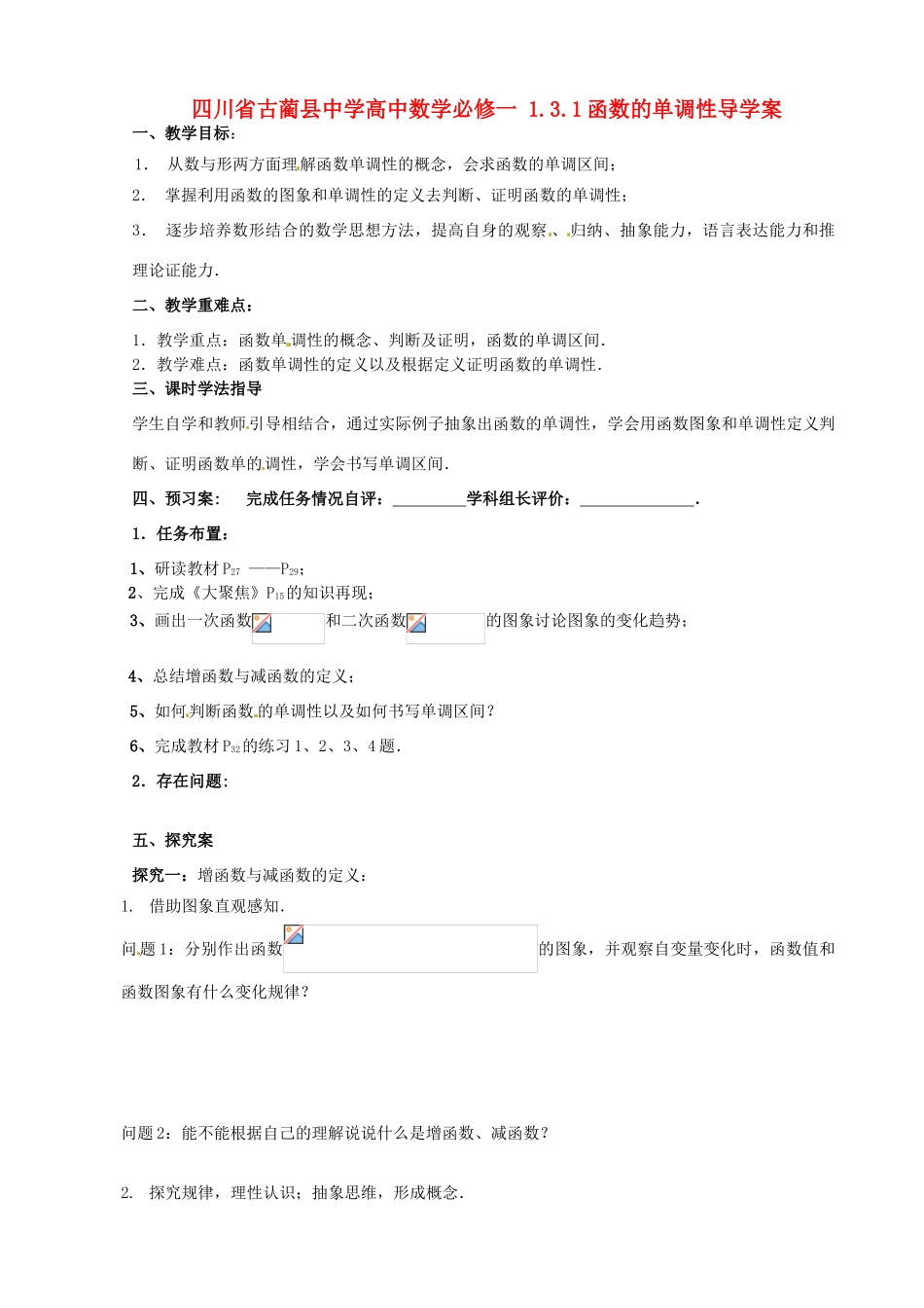 四川省古蔺县中学高中数学 1.3.1函数的单调性导学案 新人教A版必修1_第1页