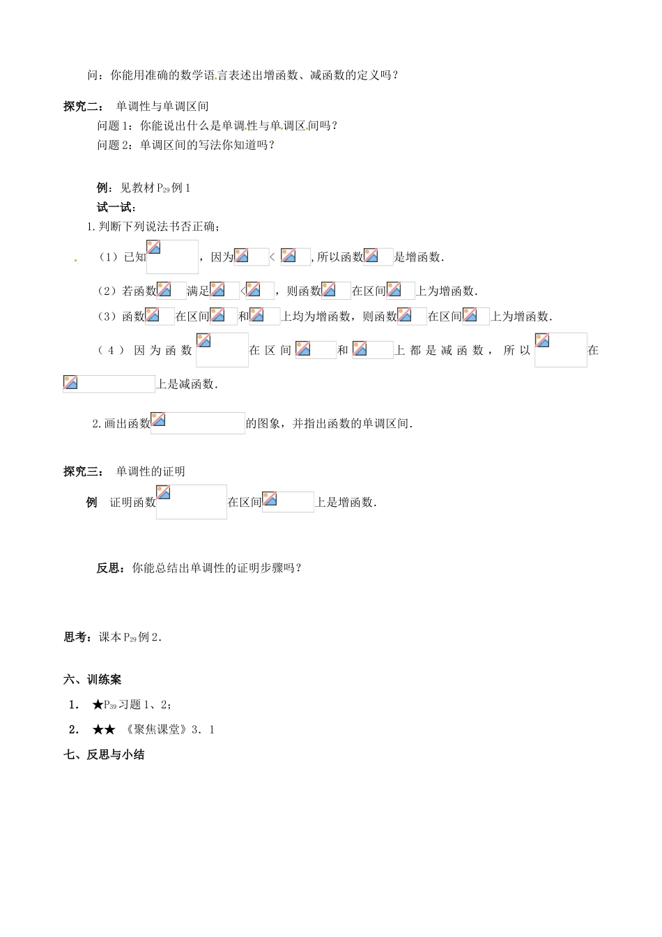 四川省古蔺县中学高中数学 1.3.1函数的单调性导学案 新人教A版必修1_第2页