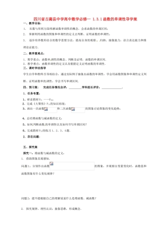四川省古蔺县中学高中数学 1.3.1函数的单调性导学案 新人教A版必修1
