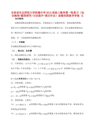 吉林省东北师范大学附属中学2015届高三数学第一轮复习（知识梳理+题型探究+方法提升+课后作业）函数的图象导学案 文