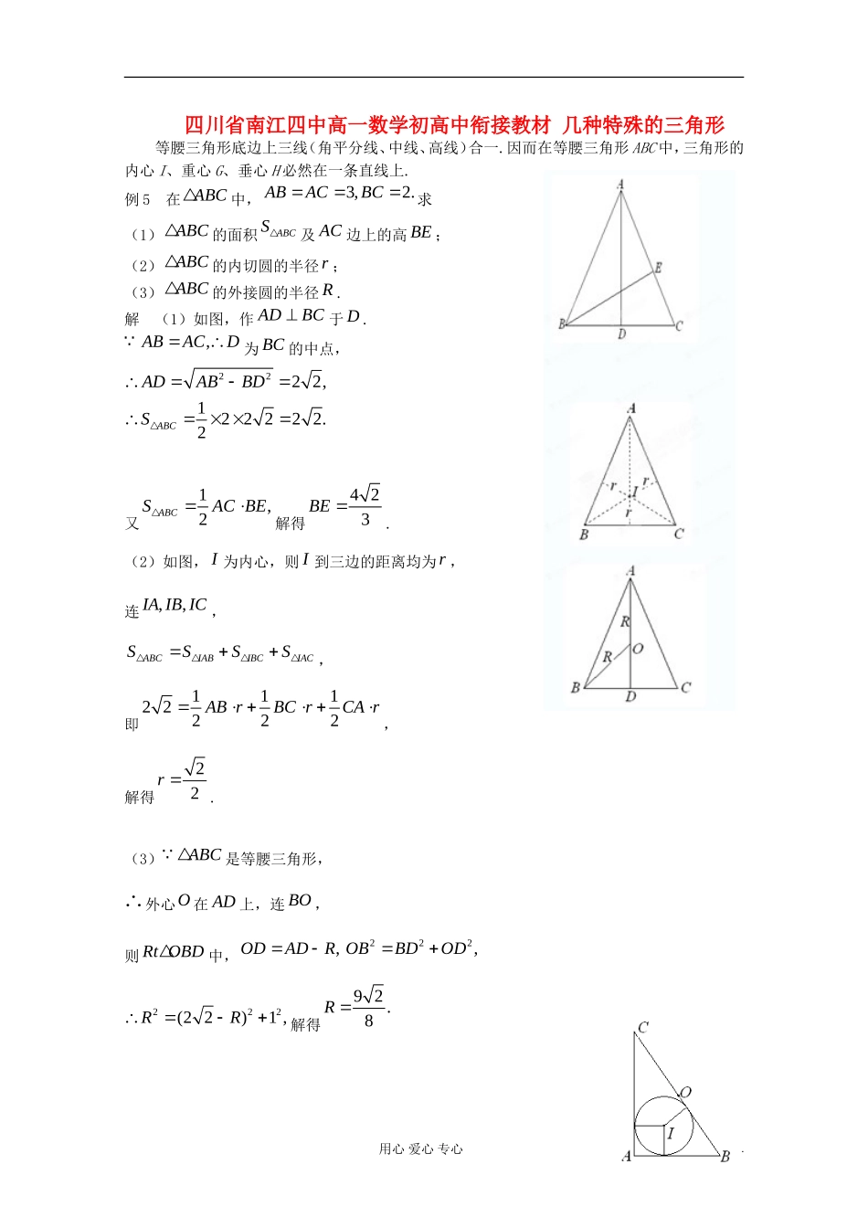 四川省南江四中高一数学初高中衔接教材 几种特殊的三角形_第1页