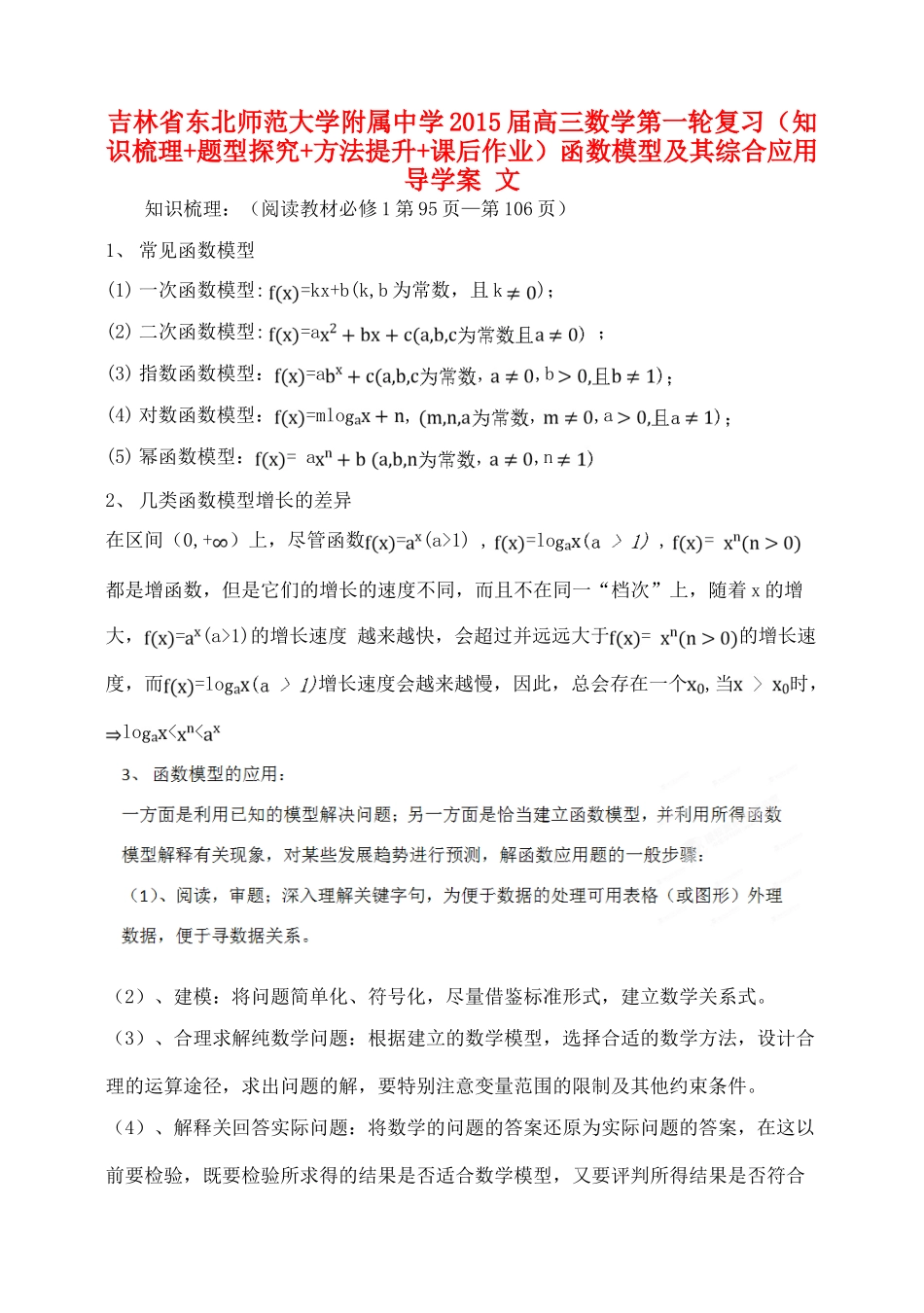 吉林省东北师范大学附属中学2015届高三数学第一轮复习（知识梳理+题型探究+方法提升+课后作业）函数模型及其综合应用导学案 文_第1页