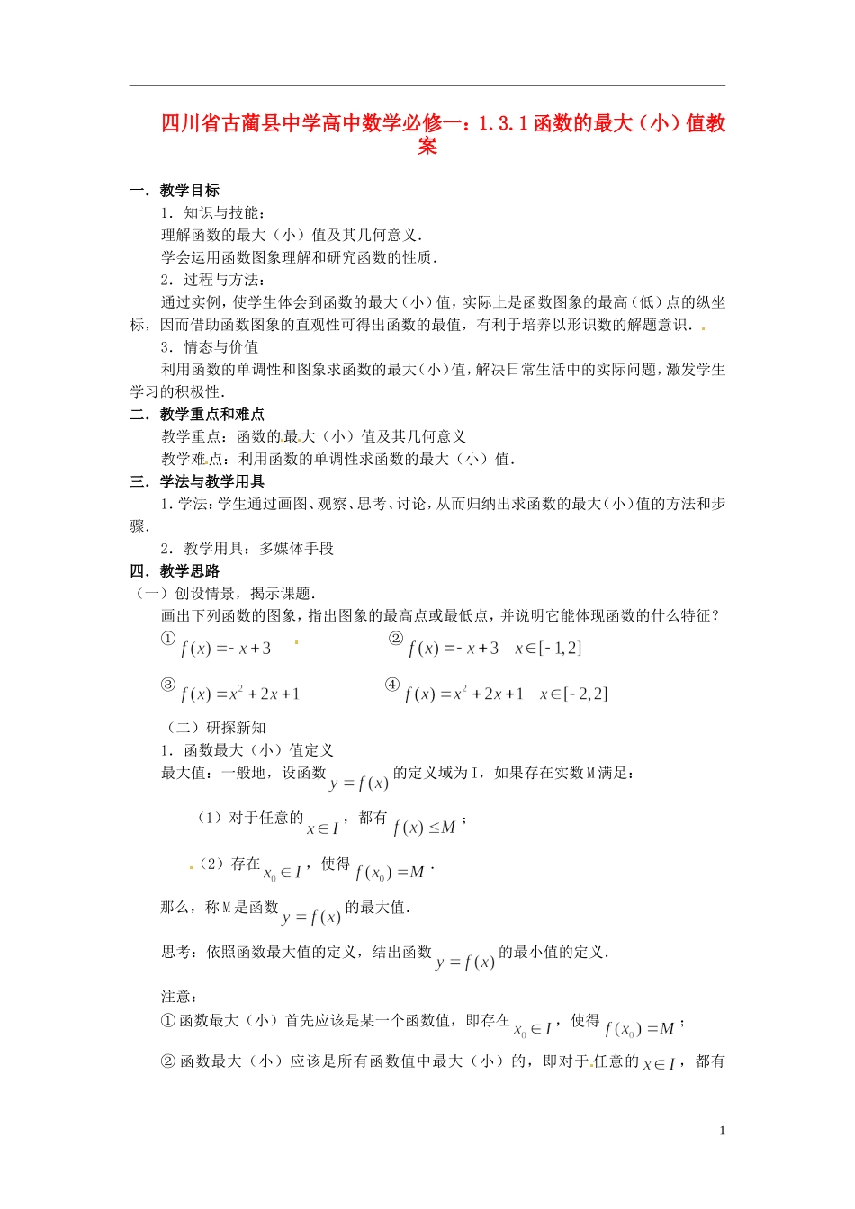 四川省古蔺县中学高中数学 1.3.1函数的最大（小）值教案 新人教A版必修1_第1页