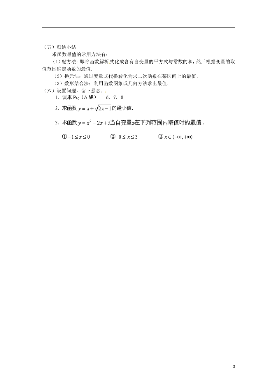 四川省古蔺县中学高中数学 1.3.1函数的最大（小）值教案 新人教A版必修1_第3页