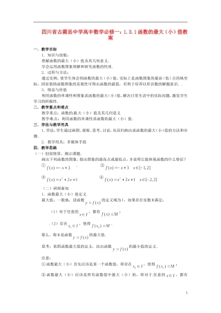四川省古蔺县中学高中数学 1.3.1函数的最大（小）值教案 新人教A版必修1