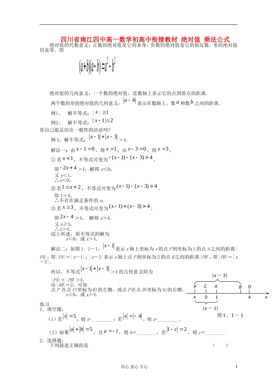 四川省南江四中高一数学初高中衔接教材 绝对值 乘法公式_第1页