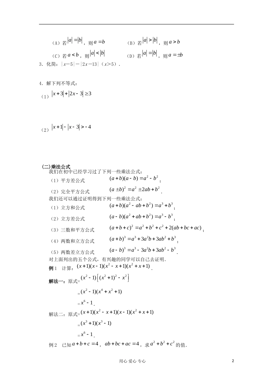 四川省南江四中高一数学初高中衔接教材 绝对值 乘法公式_第2页