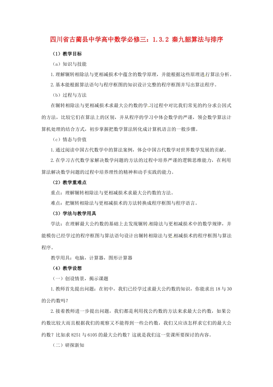 四川省古蔺县中学高中数学 1.3.1算法案例（1）第一、二课时 辗转相除法与更相减损术教学案 新人教B版必修3_第1页