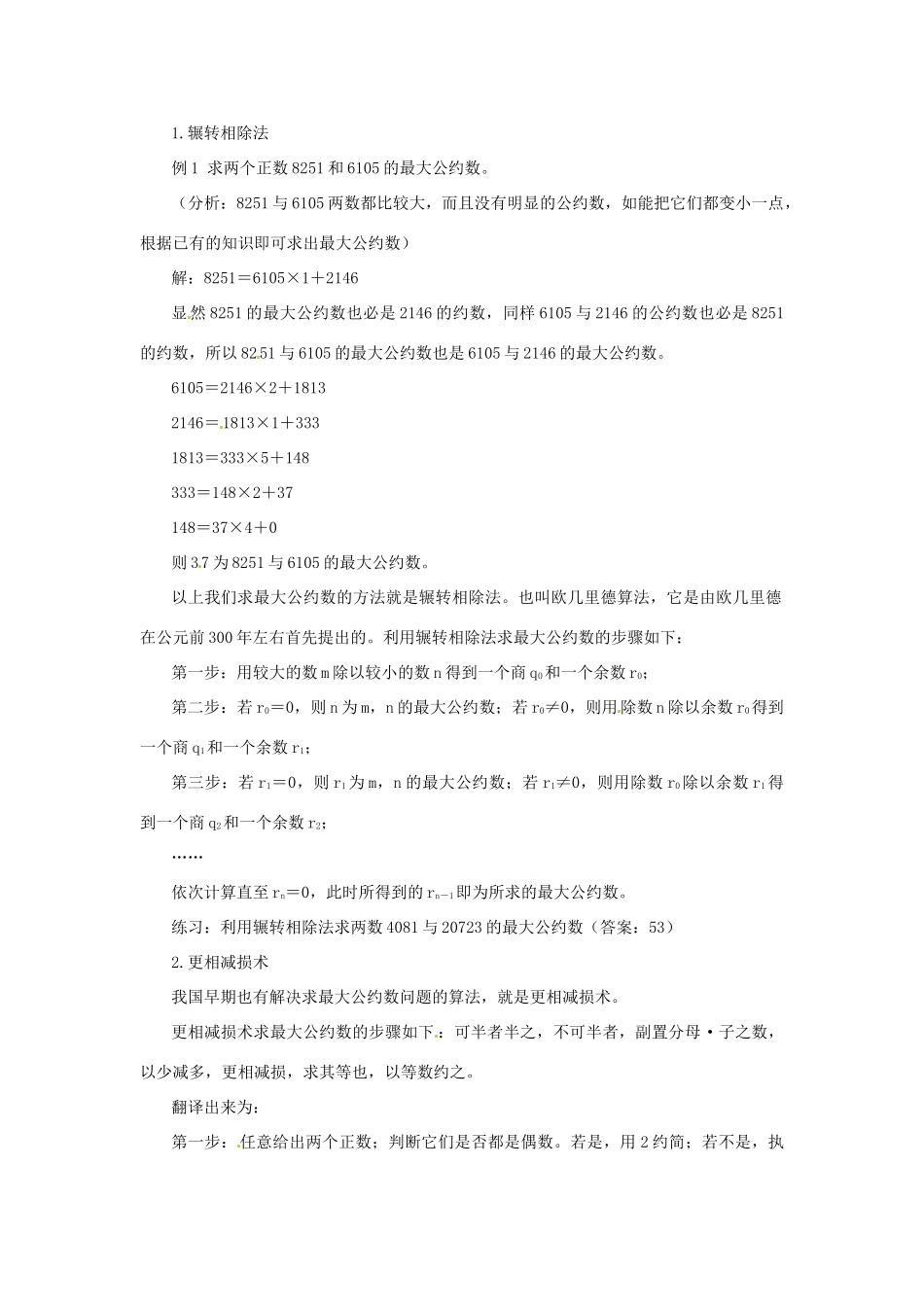 四川省古蔺县中学高中数学 1.3.1算法案例（1）第一、二课时 辗转相除法与更相减损术教学案 新人教B版必修3_第2页