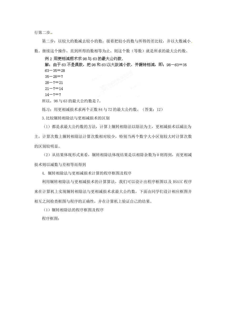 四川省古蔺县中学高中数学 1.3.1算法案例（1）第一、二课时 辗转相除法与更相减损术教学案 新人教B版必修3_第3页