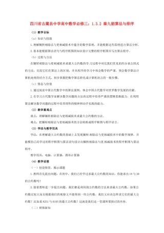 四川省古蔺县中学高中数学 1.3.1算法案例（1）第一、二课时 辗转相除法与更相减损术教学案 新人教B版必修3