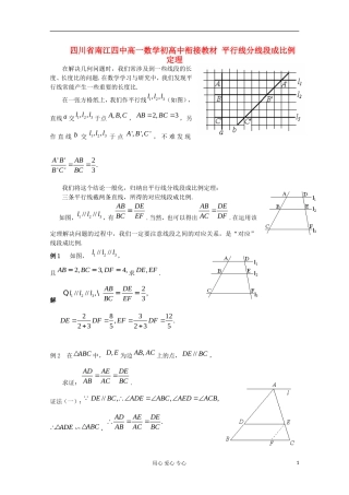 四川省南江四中高一数学初高中衔接教材 平行线分线段成比例定理
