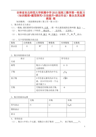 吉林省东北师范大学附属中学2015届高三数学第一轮复习（知识梳理+题型探究+方法提升+课后作业）集合及其运算教案 理