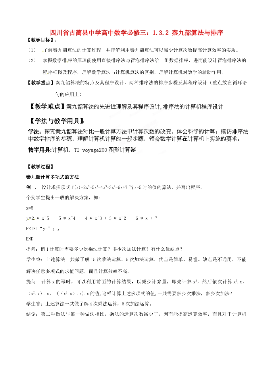 四川省古蔺县中学高中数学 1.3.2 秦九韶算法与排序教学案 新人教B版必修3_第1页