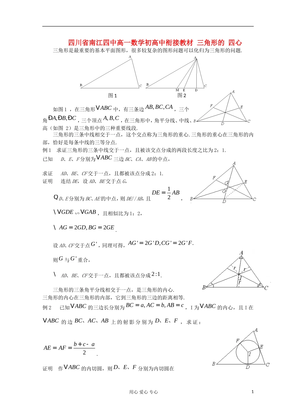 四川省南江四中高一数学初高中衔接教材 三角形的 四心_第1页