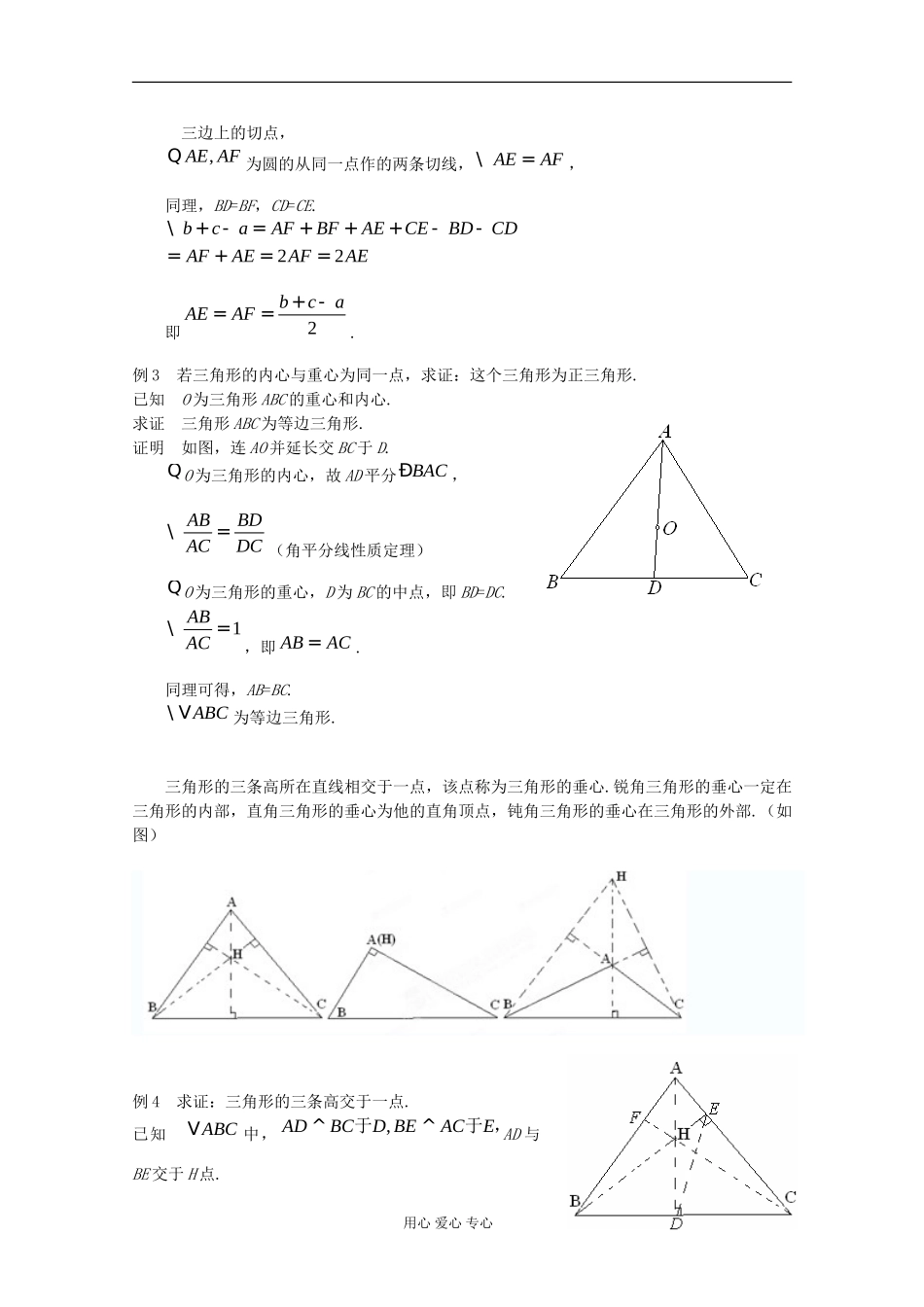 四川省南江四中高一数学初高中衔接教材 三角形的 四心_第2页