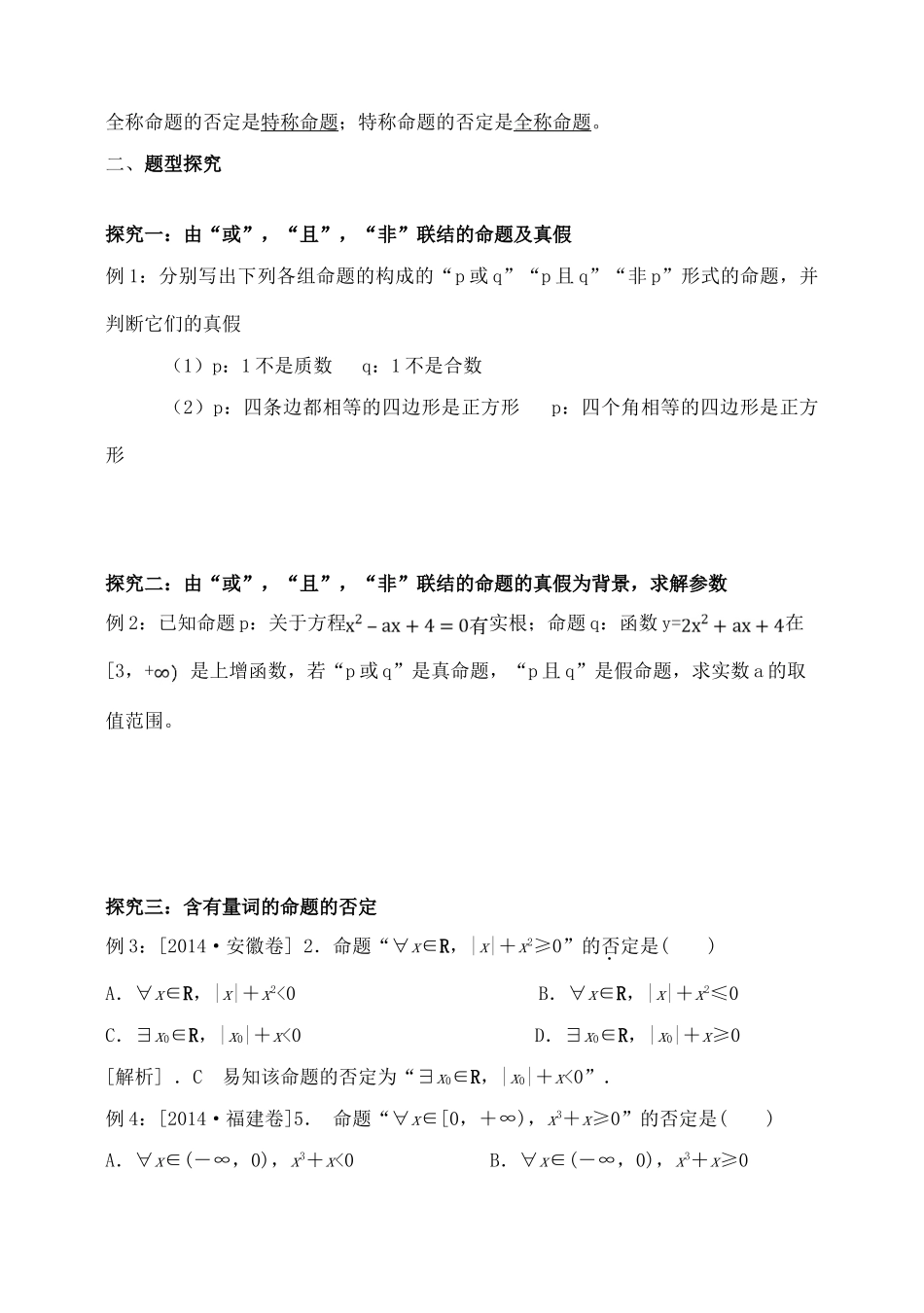 吉林省东北师范大学附属中学2015届高三数学第一轮复习（知识梳理+题型探究+方法提升+课后作业）简单的逻辑联结词、全称量词与存在量词导学案 文_第2页