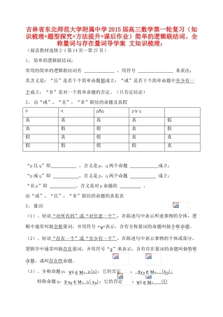 吉林省东北师范大学附属中学2015届高三数学第一轮复习（知识梳理+题型探究+方法提升+课后作业）简单的逻辑联结词、全称量词与存在量词导学案 文