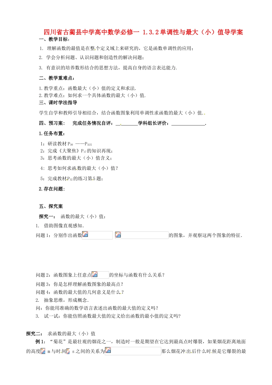 四川省古蔺县中学高中数学 1.3.2单调性与最大（小）值导学案 新人教A版必修1_第1页