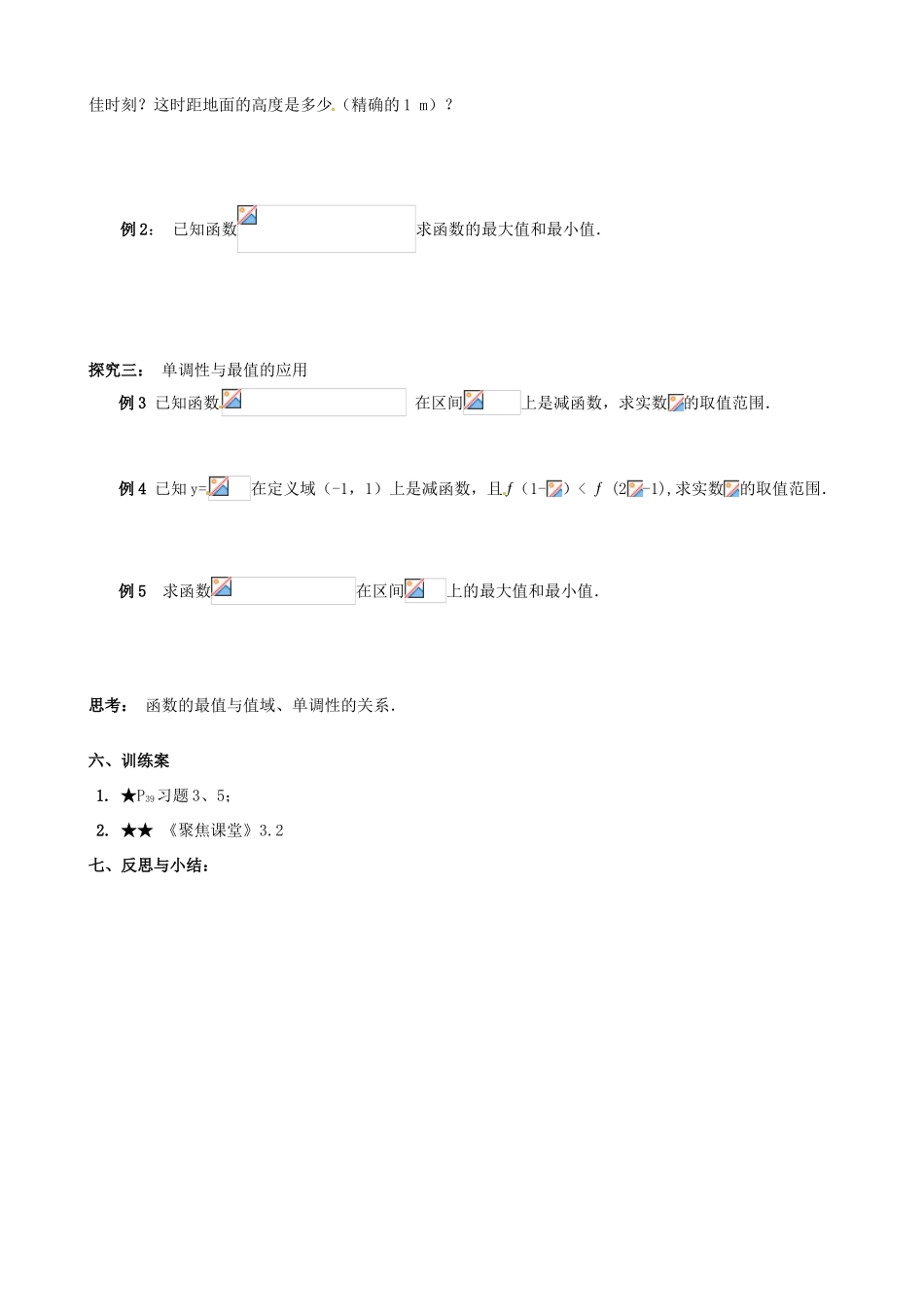 四川省古蔺县中学高中数学 1.3.2单调性与最大（小）值导学案 新人教A版必修1_第2页
