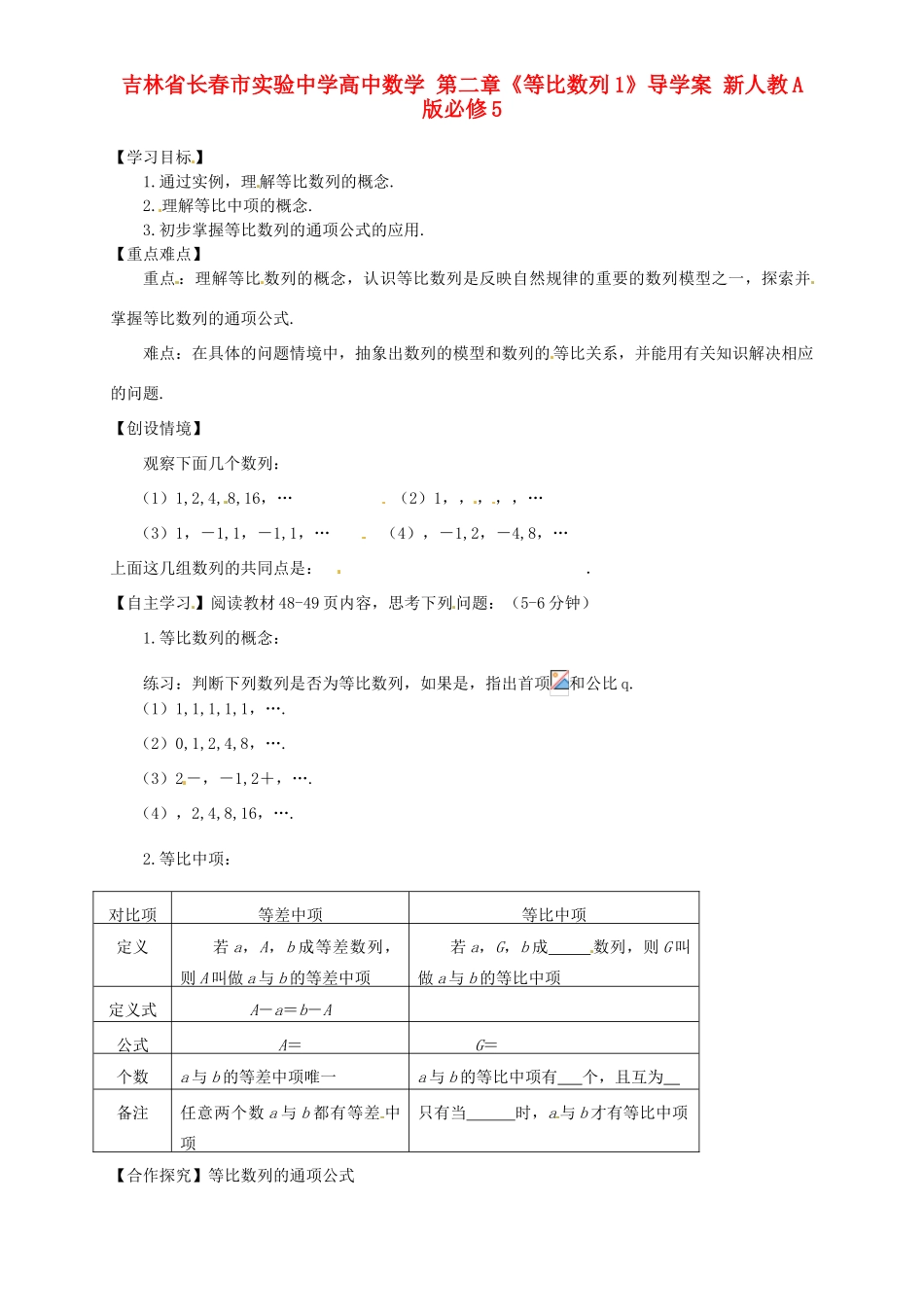 吉林省长春市实验中学高中数学 第二章《等比数列1》导学案 新人教A版必修5_第1页