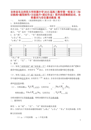 吉林省东北师范大学附属中学2015届高三数学第一轮复习（知识梳理+题型探究+方法提升+课后作业）简单的逻辑联结词、全称量词与存在量词教案 理