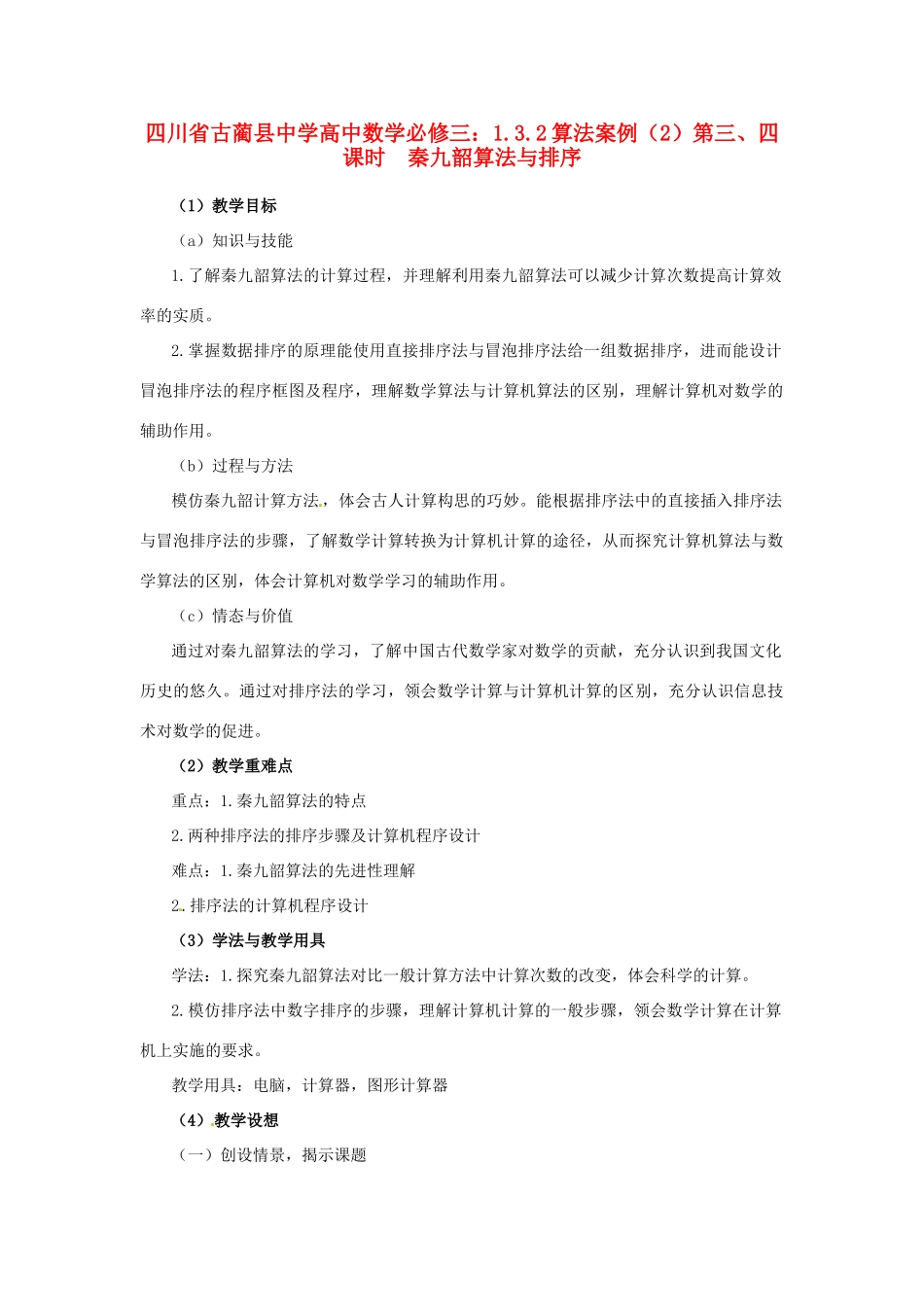 四川省古蔺县中学高中数学 1.3.2算法案例（2）第三、四课时  秦九韶算法与排序教学案 新人教B版必修3_第1页
